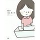 母がはじまった [単行本]