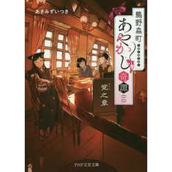 鵜野森町あやかし奇譚〈2〉覚之章（PHP文芸文庫） [文庫]
