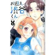 お迎え渋谷くん 5(マーガレットコミックス) [コミック]