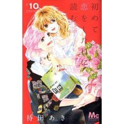 ヨドバシ.com - 初めて恋をした日に読む話 10(マーガレットコミックス 