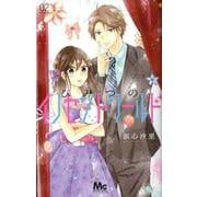 ひみつのイノセントワールド 2(マーガレットコミックス) [コミック]