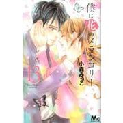 僕に花のメランコリー 13(マーガレットコミックス) [コミック]