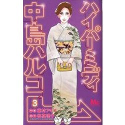 ハイパーミディ中島ハルコ 3(マーガレットコミックス) [コミック]