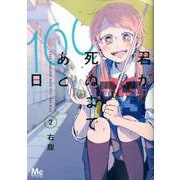君が死ぬまであと100日 2(マーガレットコミックス) [コミック]