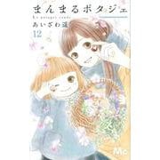 まんまるポタジェ 12(マーガレットコミックス) [コミック]