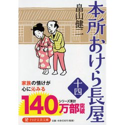 本所おけら長屋〈14〉（PHP文芸文庫） [文庫]