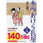 本所おけら長屋〈14〉（PHP文芸文庫） [文庫]