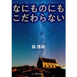 なにものにもこだわらない（PHP文庫） [文庫]