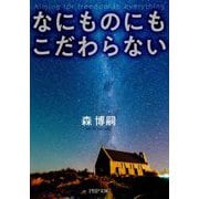 なにものにもこだわらない（PHP文庫） [文庫]