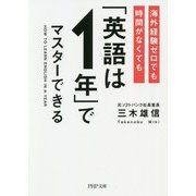 海外経験ゼロでも時間がなくても「英語は1年」でマスターできる [文庫]