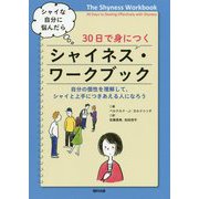 シャイな自分に悩んだら 30日で身につく シャイネス・ワークブック-自分の個性を理解して、シャイと上手につきあえる人になろう [単行本]