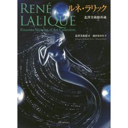 北澤美術館所蔵 ルネ・ラリック [単行本]