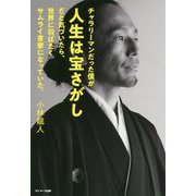 チャラリーマンだった僕が人生は宝さがしだと気づいたら、世界に羽ばたくサムライ書家になっていた [単行本]