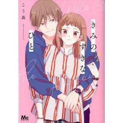 きみのすきなひと 1(マーガレットコミックス) [コミック]