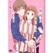 きみのすきなひと 1(マーガレットコミックス) [コミック]
