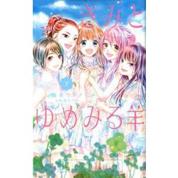 きみとゆめみる羊 下(りぼんマスコットコミックス) [コミック]