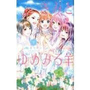 きみとゆめみる羊 下(りぼんマスコットコミックス) [コミック]