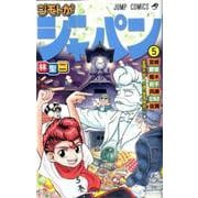 ジモトがジャパン 5(ジャンプコミックス) [コミック]