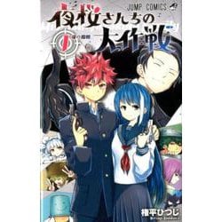 ヨドバシ.com - 夜桜さんちの大作戦 1(ジャンプコミックス) [コミック 