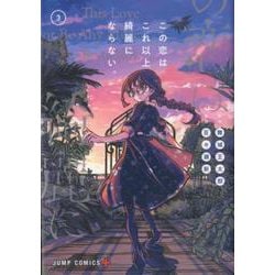 ヨドバシ Com この恋はこれ以上綺麗にならない 3 ジャンプコミックス コミック 通販 全品無料配達