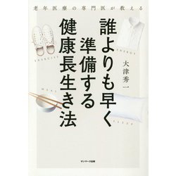 老年医療の専門医が教える 誰よりも早く準備する健康長生き法 [単行本]
