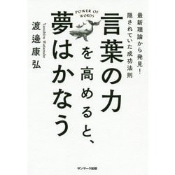 「言葉の力」を高めると、夢はかなう [単行本]