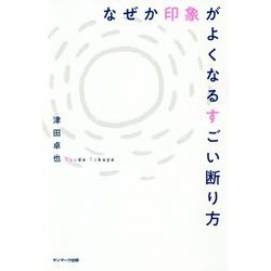 なぜか印象がよくなるすごい断り方 [単行本]