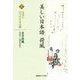 美しい日本語 荷風 II 人生に口づけする言葉 [全集叢書]