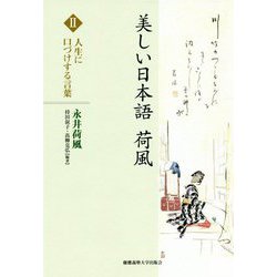 美しい日本語 荷風 II 人生に口づけする言葉 [全集叢書]