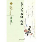 美しい日本語 荷風 II 人生に口づけする言葉 [全集叢書]