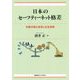 日本のセーフティーネット格差-労働市場の変容と社会保険 [単行本]