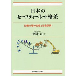 日本のセーフティーネット格差-労働市場の変容と社会保険 [単行本]