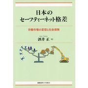日本のセーフティーネット格差-労働市場の変容と社会保険 [単行本]