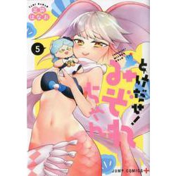 とけだせ! みぞれちゃん 5(ジャンプコミックス) [コミック]