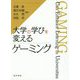 大学の学びを変えるゲーミング [単行本]