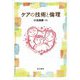 ケアの技術と倫理 [単行本]