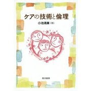 ケアの技術と倫理 [単行本]