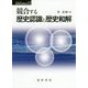 競合する歴史認識と歴史和解（シリーズ転換期の国際政治12） [単行本]