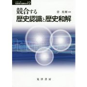 競合する歴史認識と歴史和解（シリーズ転換期の国際政治12） [単行本]
