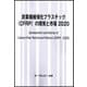 炭素繊維強化プラスチック（CFRP）の開発と市場 2020（新材料・新素材） [単行本]