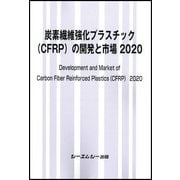 炭素繊維強化プラスチック（CFRP）の開発と市場 2020（新材料・新素材） [単行本]