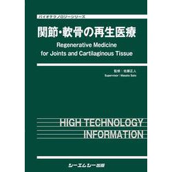関節・軟骨の再生医療（バイオテクノロジー） [単行本]
