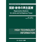 関節・軟骨の再生医療（バイオテクノロジー） [単行本]