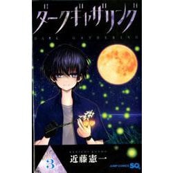 ダークギャザリング 3(ジャンプコミックス) [コミック]