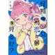 怪物少女は初恋の夢を見るか? 2(ジャンプコミックス) [コミック]