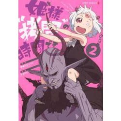 姫様“拷問"の時間です 2(ジャンプコミックス) [コミック]