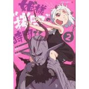姫様“拷問"の時間です 2(ジャンプコミックス) [コミック]