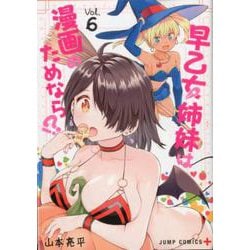 早乙女姉妹は漫画のためなら!? 6(ジャンプコミックス) [コミック]