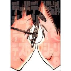 デッドデッドデーモンズデデデデデストラクション<９>(ビッグ コミックス) [コミック]