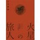 火星の旅人-パーシヴァル・ローエルと世紀転換期アメリカ思想史 [単行本]